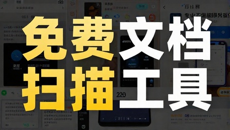 免费无广告专业文档扫描工具手机软件