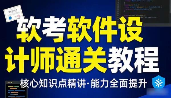 软考软件设计师核心知识点课程 考证通关与能力提升教程