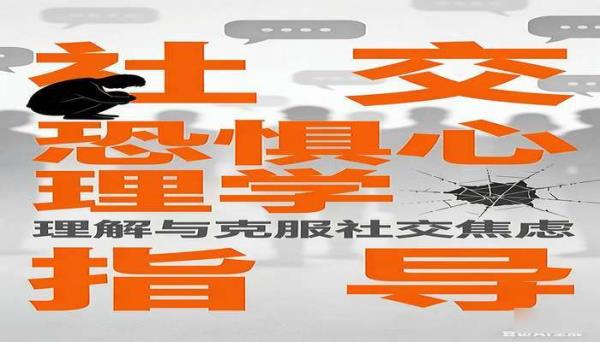 社交恐惧心理学指导书籍