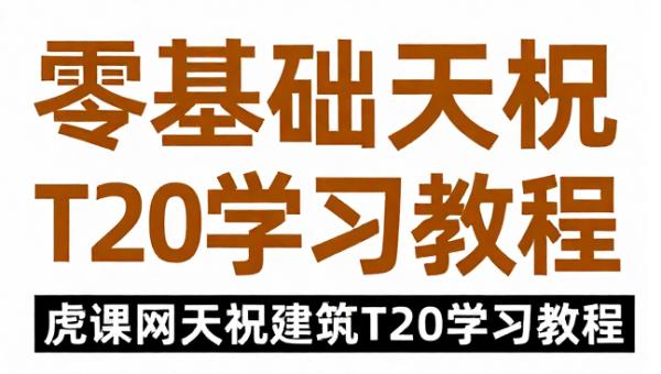 虎课网零基础天正建筑T20学习教程