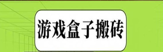 游戏盒子搬砖-原创