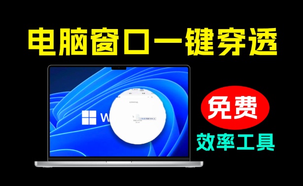 Windows“穿墙”软件！一键让鼠标穿透当前窗口，到桌面快速操作文件，1M大小效率小应用 窗口洞洞波