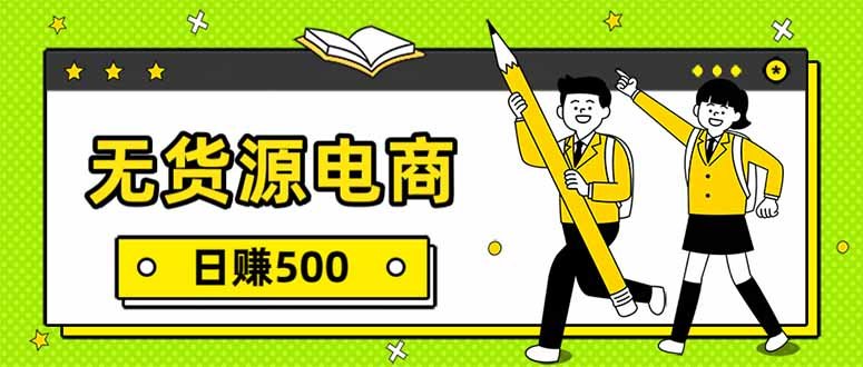 无货源电商暴利揭秘：一件代发轻松日入500_全套实操秘籍大公开-原创
