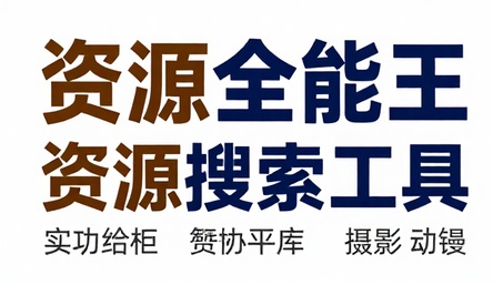资源全能王安卓版多功能资源搜索工具