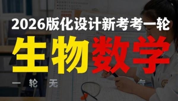 2026版优化设计新高考版一轮生物数学