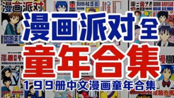 漫画派对全199册中文漫画童年合集