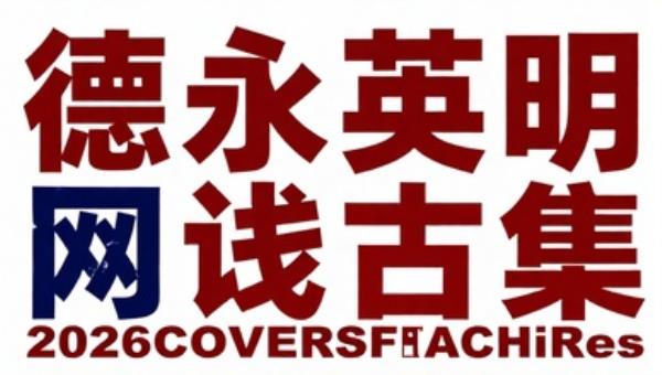 德永英明2026COVERSFLACHiRes