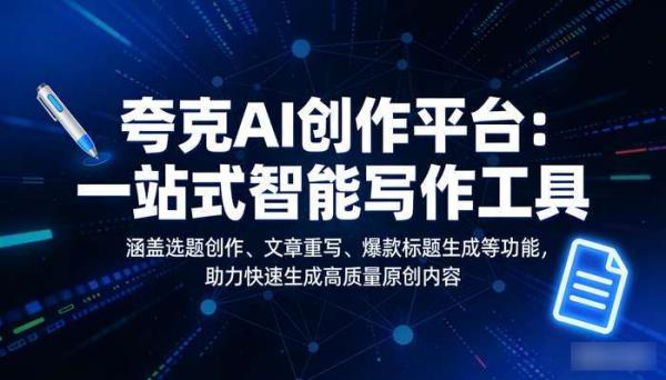 夸克AI创作平台：新媒体智能写作一站式解决方案