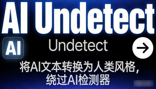 AI Undetect：将AI文本转化为人类写作风格