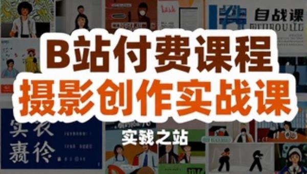 B站付费课程摄影创作实战课