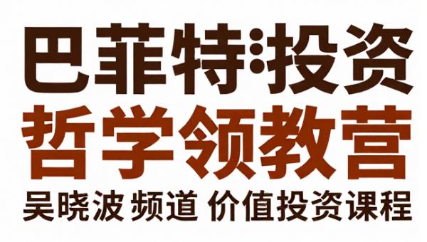 巴菲特投资哲学领教营 吴晓波频道价值投资课程