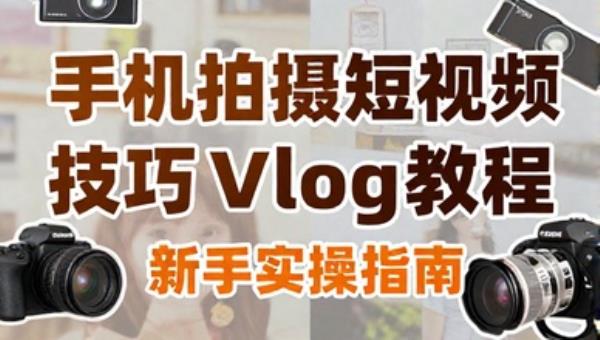 手机拍摄短视频技巧Vlog教程 新手实操指南