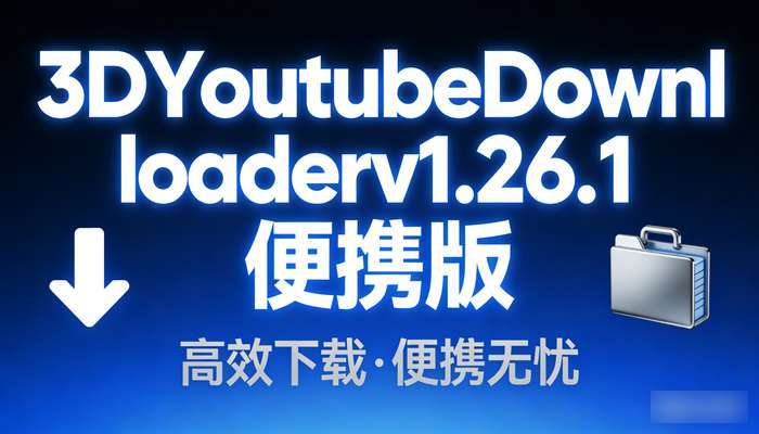 3DYoutubeDownloaderv1.26.1便携版