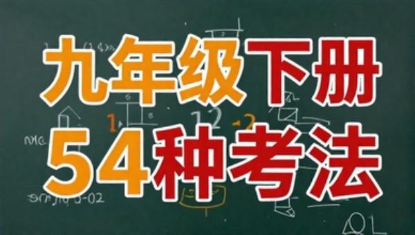 九年级下册数学必备12个模型54种考法