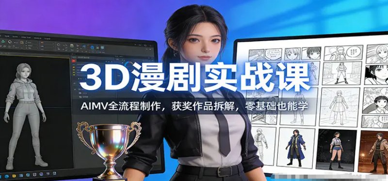 3D漫剧实战课 AIMV全流程制作 获奖作品拆解 零基础也能学-原创