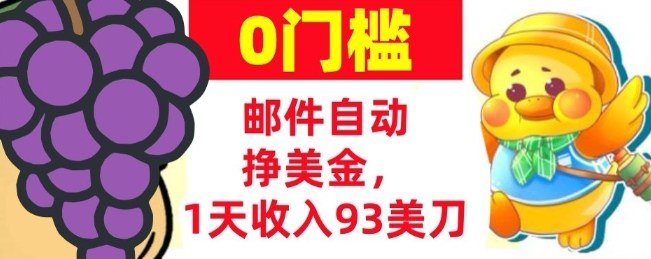 手机邮件自动挣美金，1天收入93美刀，0门槛，超简单-原创