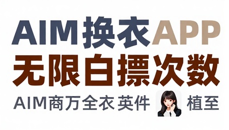AIMirror换衣APP无限白嫖次数