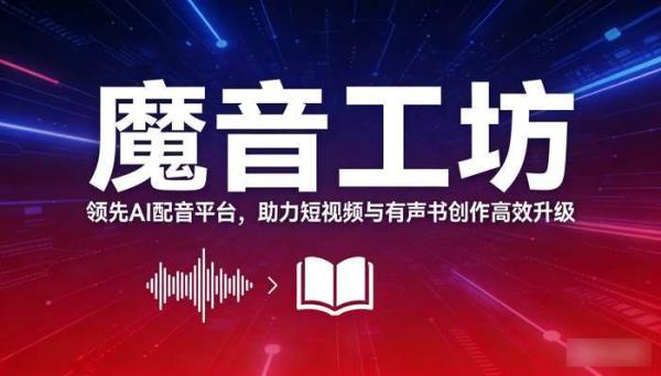 魔音工坊：AI配音平台，赋能短视频与有声书创作