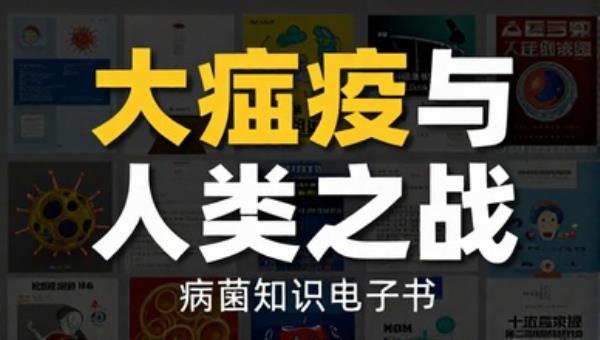 大瘟疫与人类之战病菌知识电子书