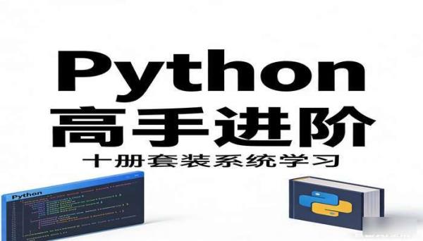 Python 高手进阶学习十册套装