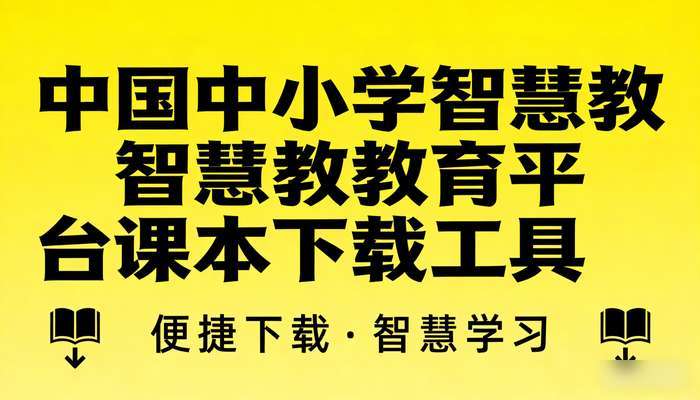 国家中小学智慧教育平台课本下载工具