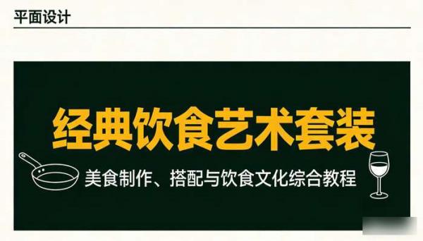 经典饮食艺术套装：美食制作、搭配与饮食文化综合教程