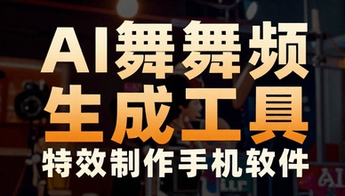 AI 舞蹈视频生成工具特效制作手机软件
