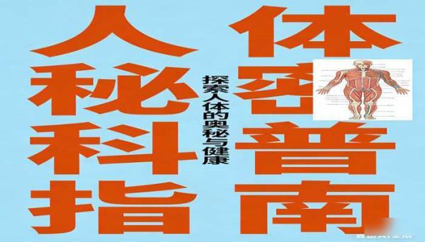 人体秘密科普知识指导书籍