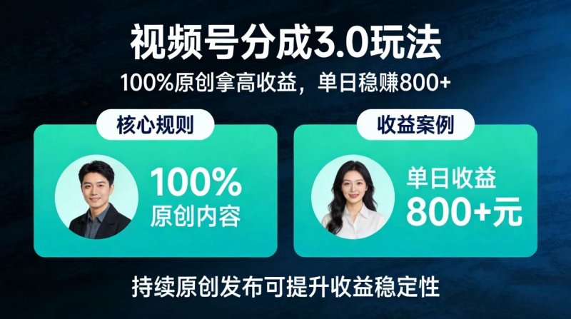 视频号分成 3.0 玩法：100% 原创拿高收益，单日稳赚 800-原创