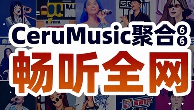 CeruMusic聚合6大音乐平台畅听全网