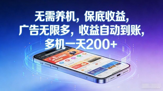 不养机，保底收益，无限广告，收益自动到账，多机一天2张【揭秘】-原创