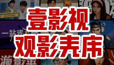 壹影视一站式观影应用