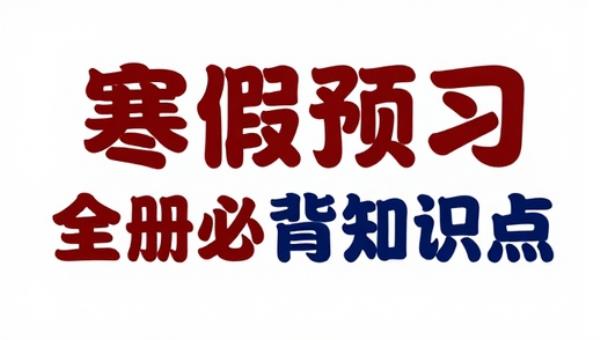五年级语文寒假预习全册必背知识点