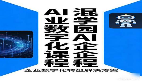 混沌学园 AI 企业数字化课程
