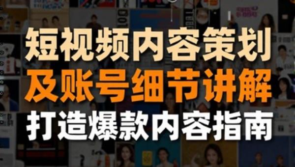 短视频内容策划及账号细节讲解 打造爆款内容指南