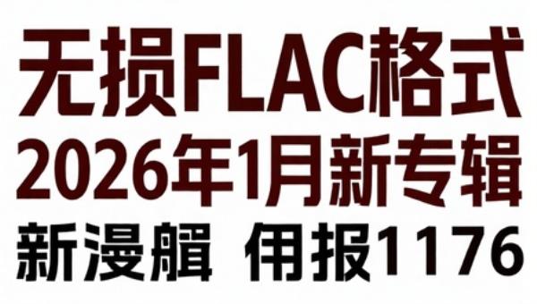 无损FLAC格式2026年1月新专辑117张