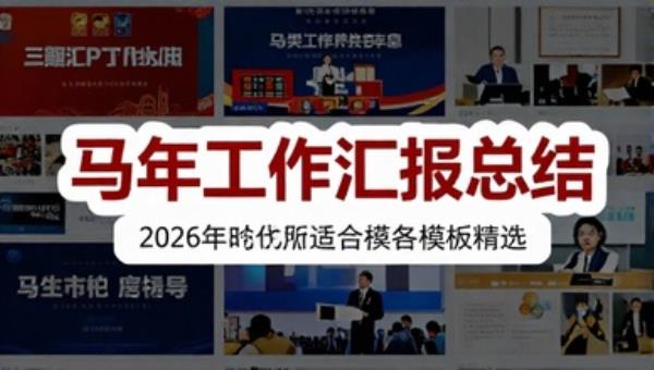 2026年马年工作汇报总结PPT模板精选