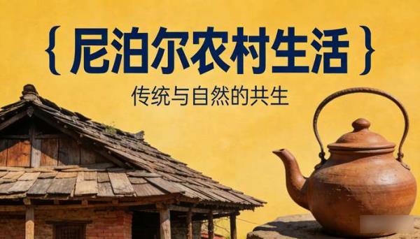 尼泊尔农村生活中长视频 抖音快手无人直播伴侣场景素材