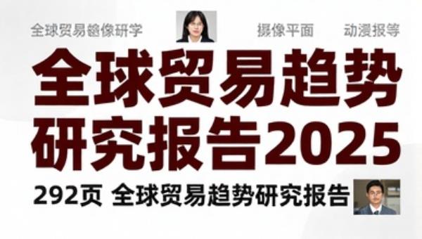 292页全球贸易趋势研究报告2025