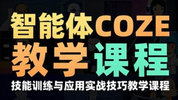 智能体 COZE 技能训练与应用实战技巧教学课程