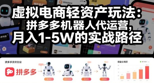拟电商轻资产玩法 拼多多机器人代运营 月入1-5W的实战路径-原创