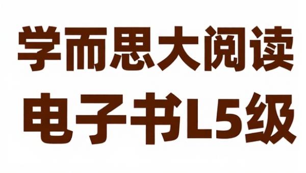 学而思大阅读伴读书房电子书L5级
