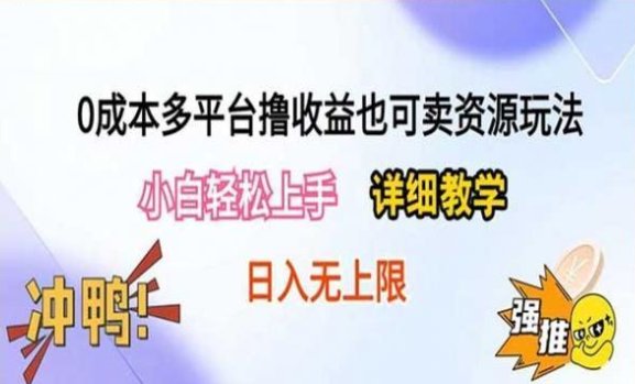 0成本多平台撸收益-原创