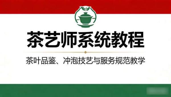 茶艺师系统教程：茶叶品鉴、冲泡技艺与服务规范教学