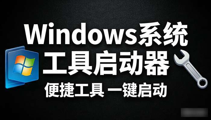windows系统工具启动器