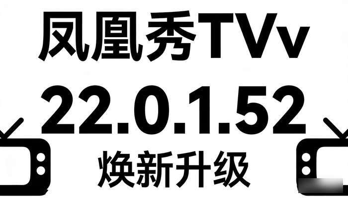 凤凰秀TVv2.0.1.52