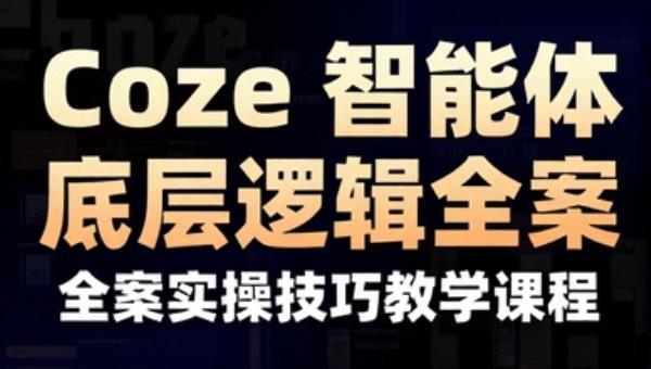 Coze 智能体底层逻辑全案实操技巧教学课程