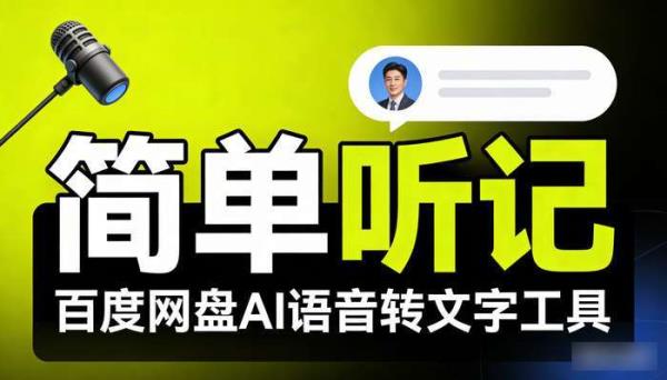 百度网盘AI语音转文字：简单听记，高效转写