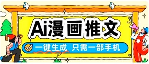 AI漫画推文一键生成，只需一部手机，操作 简单，无脑怼就可以了-原创