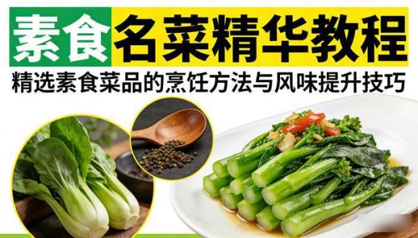 素食名菜精华教程：精选素食菜品的烹饪方法与风味提升技巧